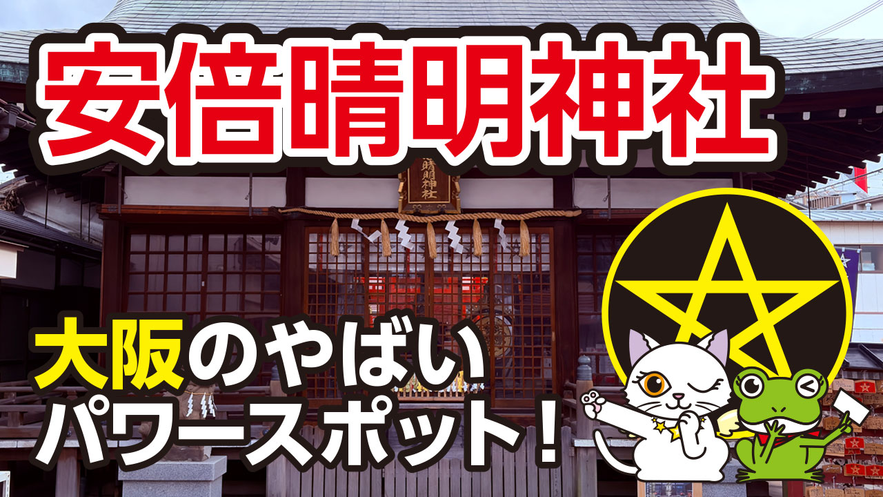安倍晴明神社はやばいほど神秘的？大阪で話題のパワースポット！