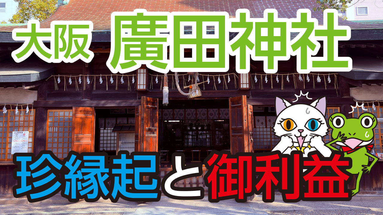 アカエイが神使!? 廣田神社（大阪府）で出会う珍縁起と御利益