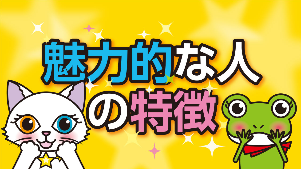 魅力的な人の特徴を徹底分析！モテる・信頼される・尊敬される人とは？