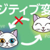 ポジティブ変換すれば超楽しく過ごせる！全ては感じ方・捉え方ひとつ！