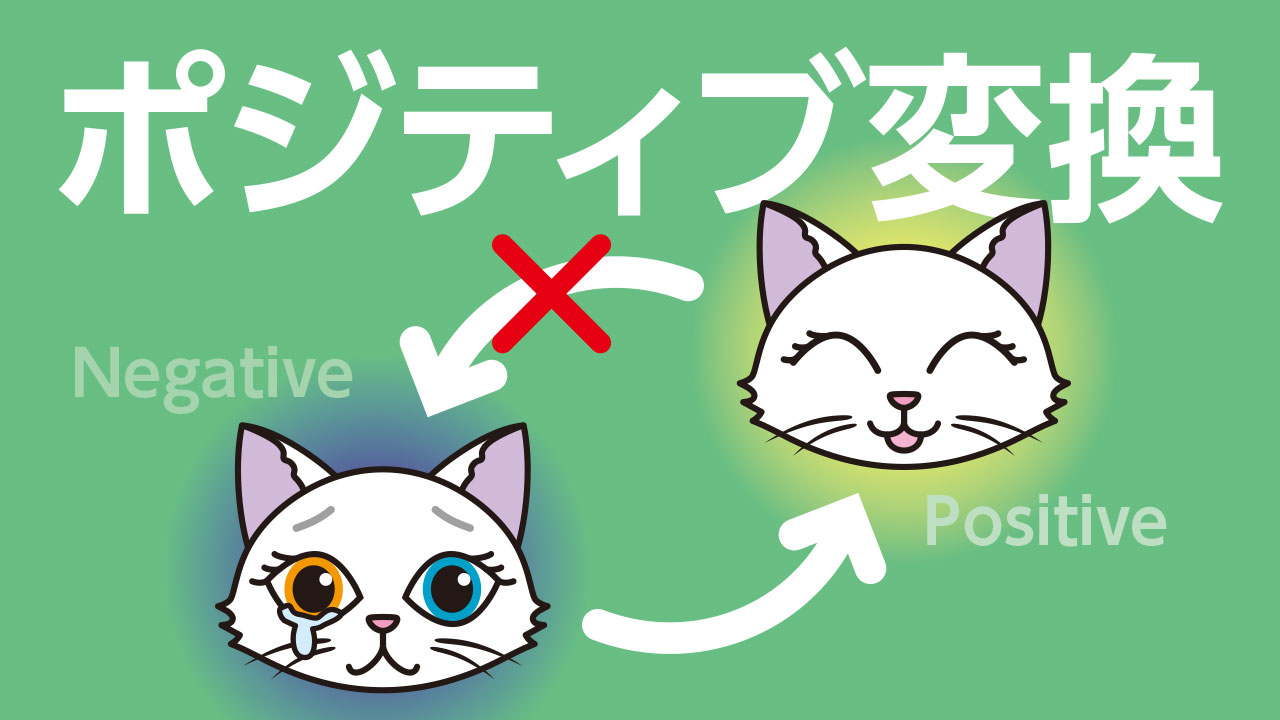 ポジティブ変換すれば超楽しく過ごせる！全ては感じ方・捉え方ひとつ！