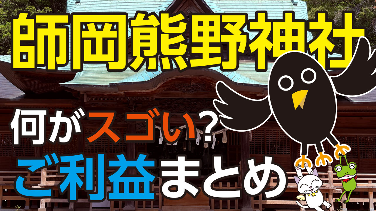 師岡熊野神社は何がスゴいの？ご利益やパワースポットとしての魅力をまとめてご紹介！