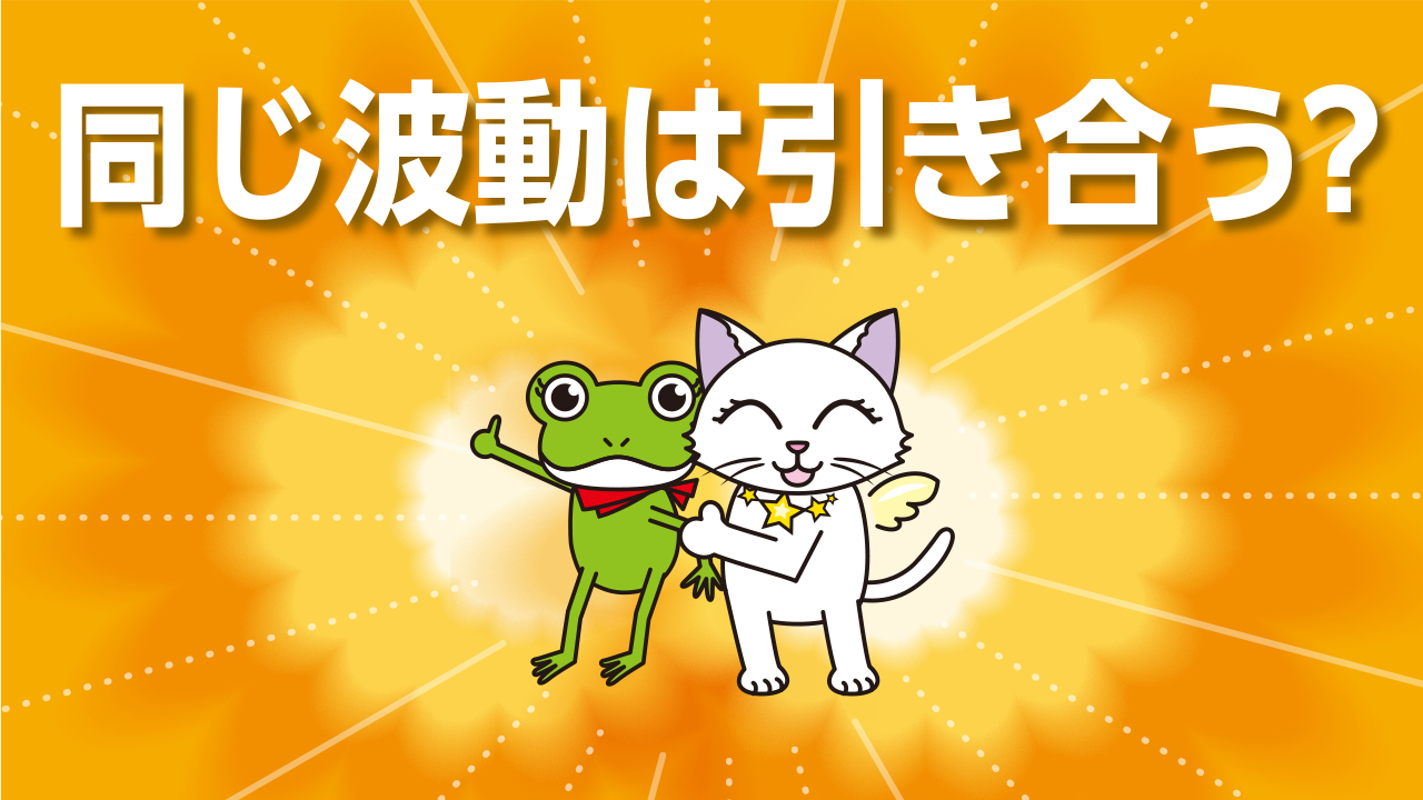 なぜ同じ波動の人は引き合う？スピリチュアルで読み解く!
