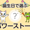 あなたの誕生日で選ぶ“最強幸運パワーストーン”！選び方と効果