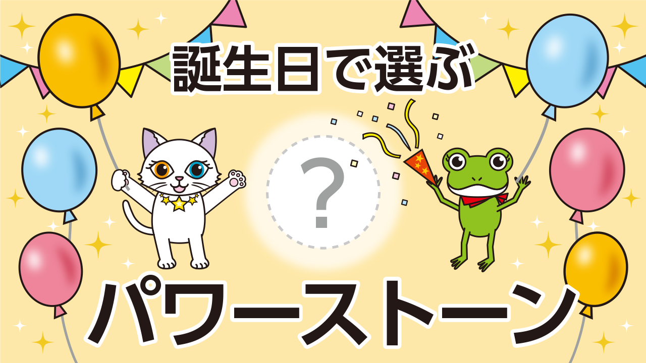 あなたの誕生日で選ぶ“最強幸運パワーストーン”！選び方と効果