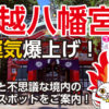 川越八幡宮で運気爆上げ！ご利益と不思議な境内パワースポットをご案内！