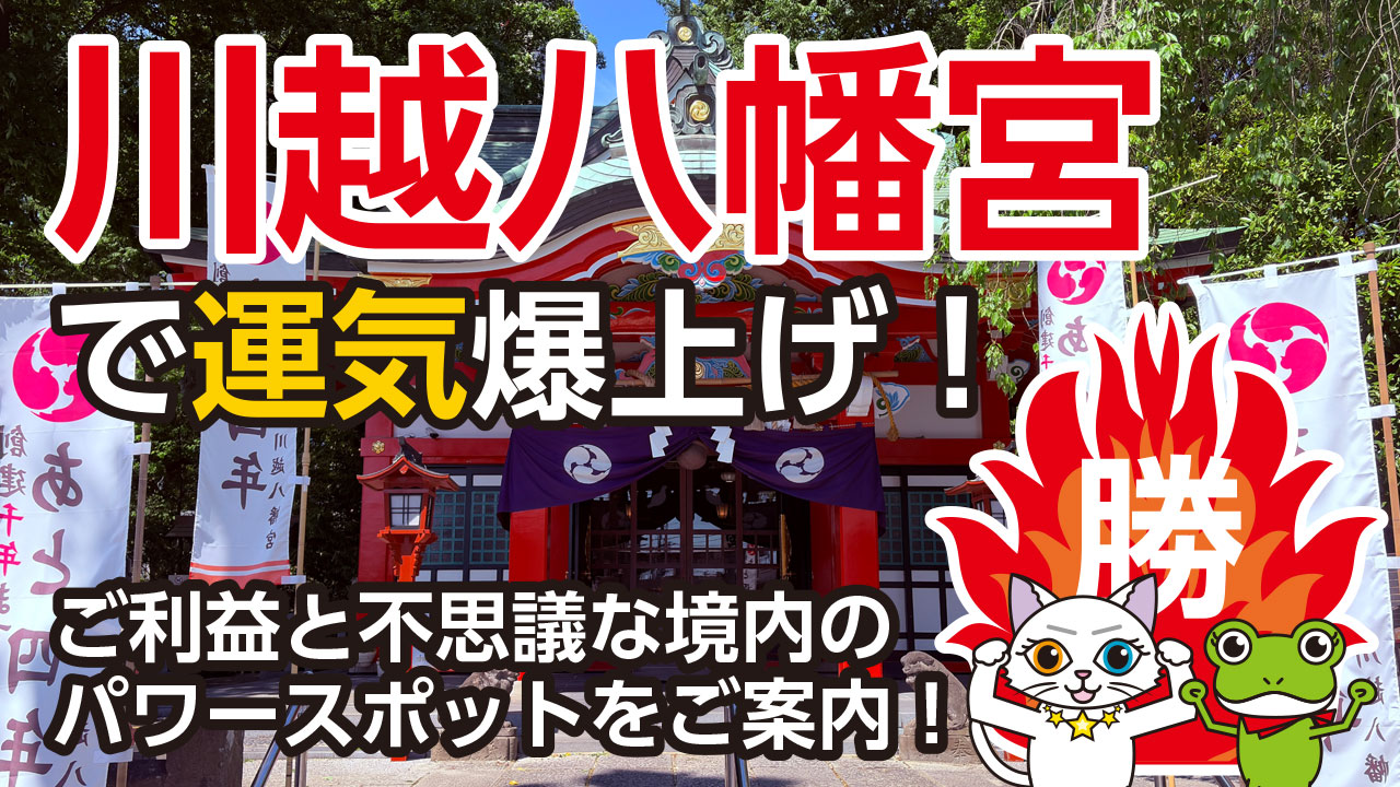 川越八幡宮で運気爆上げ！ご利益と不思議な境内パワースポットをご案内！