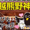 川越熊野神社のご利益と開運スポットを一気にご紹介！朝から長蛇の列のワケは？