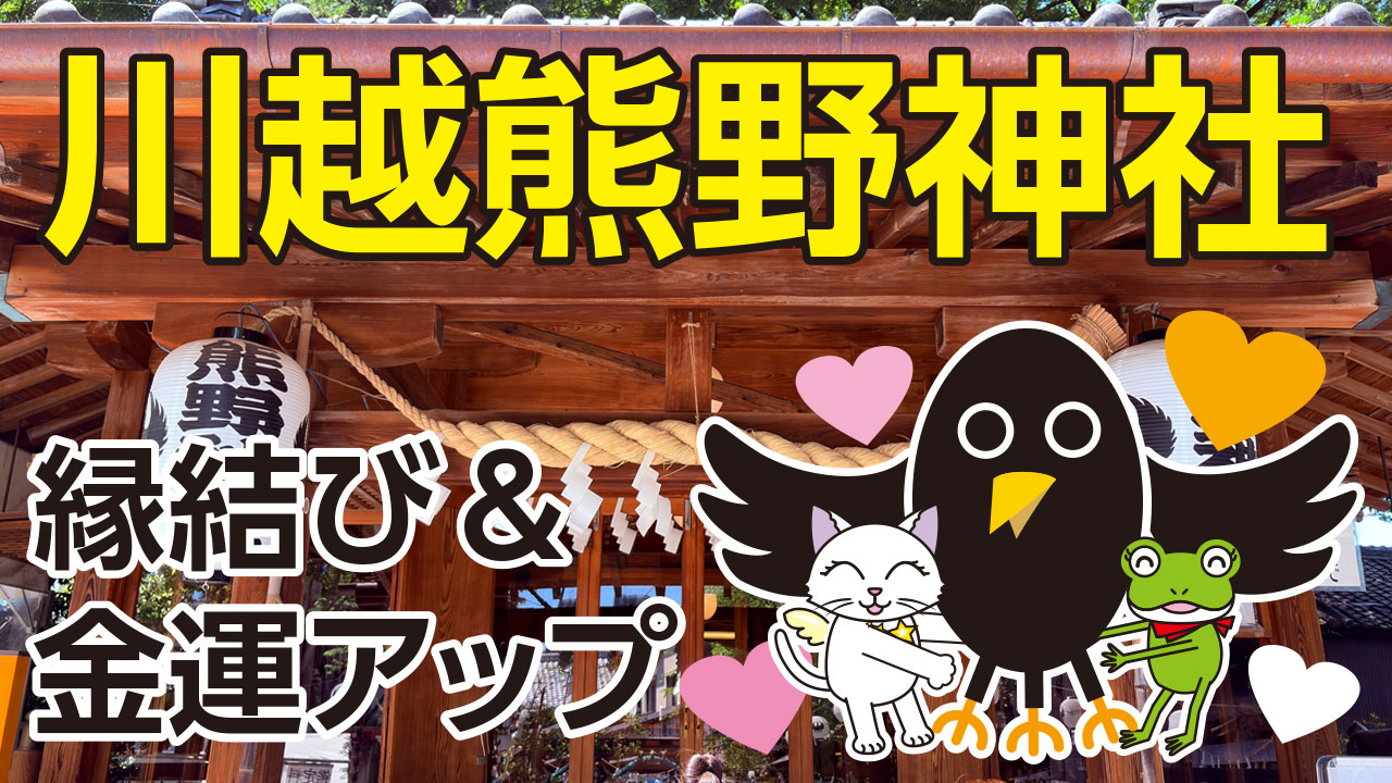 川越熊野神社のご利益と開運スポットを一気にご紹介!朝から長蛇の列のワケは?