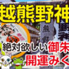 川越熊野神社で絶対欲しい御朱印と開運みくじ！