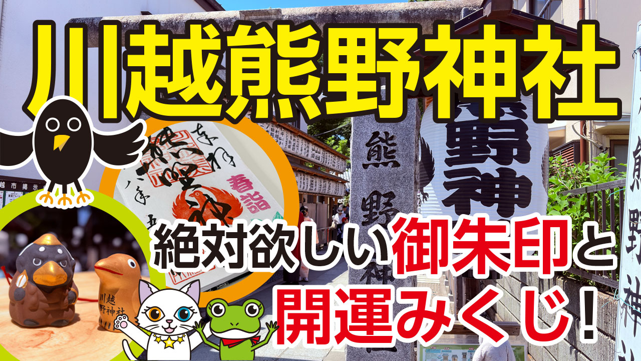 川越熊野神社で絶対欲しい御朱印と開運みくじ！