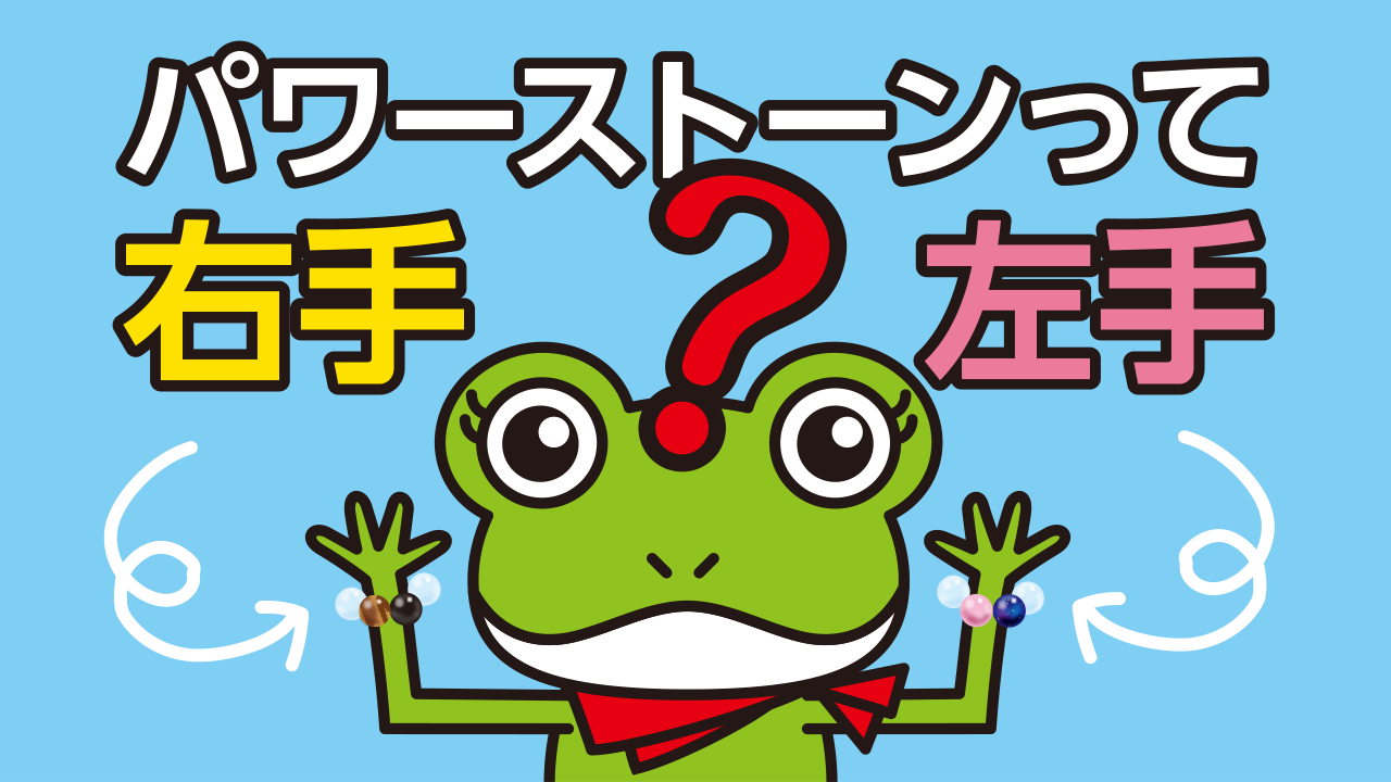 右手左手で違う？パワーストーンの効果と失敗しない付け方