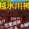 川越氷川神社のご利益で良縁を引き寄せる！見どころも満載！