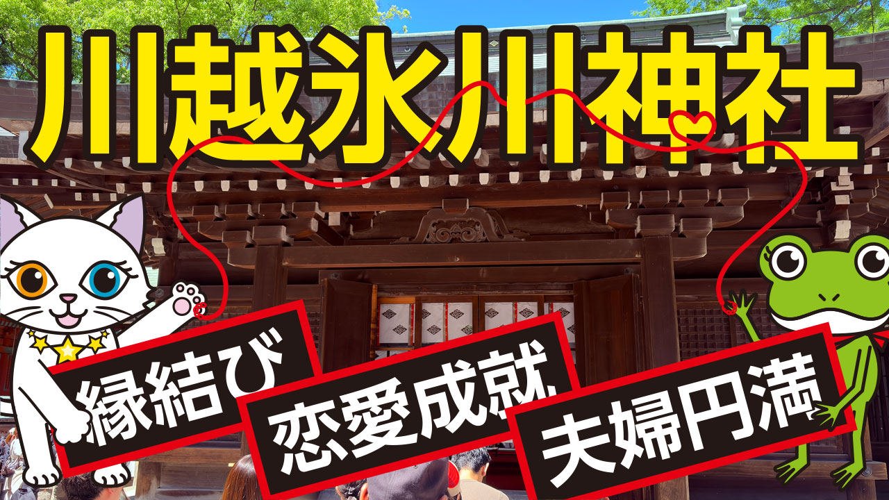 川越氷川神社のご利益で良縁を引き寄せる！見どころも満載！