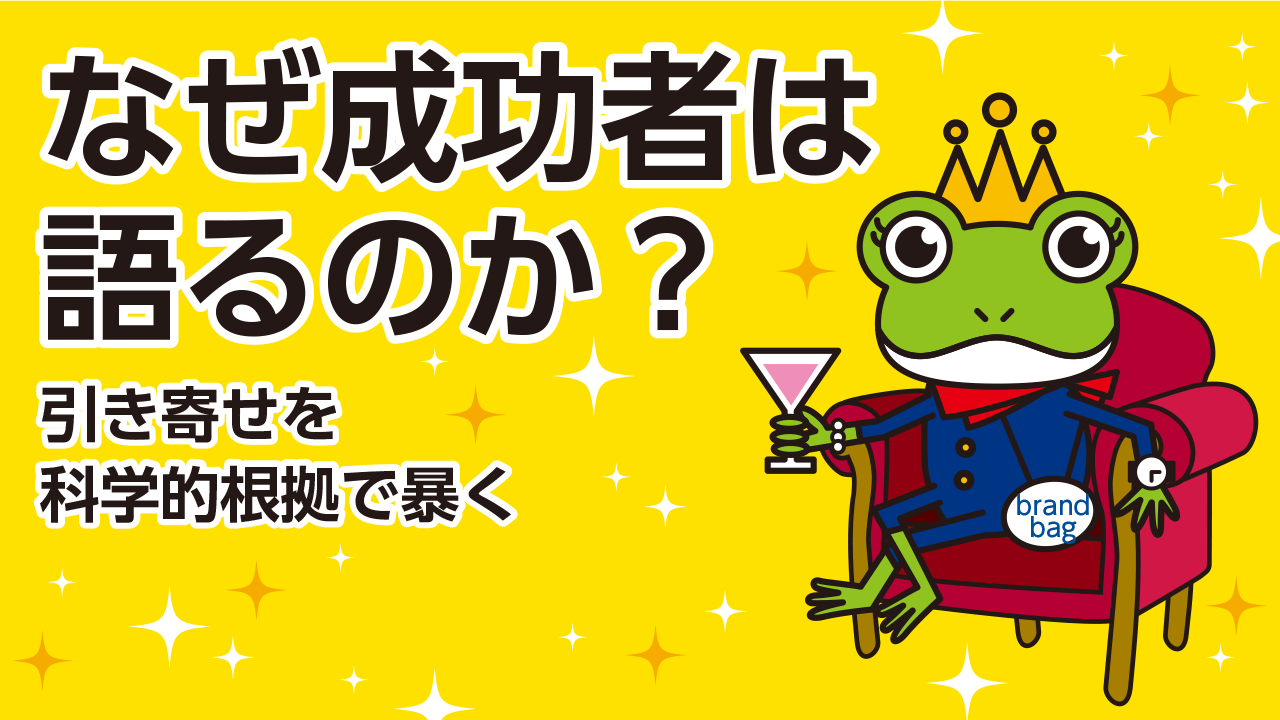 なぜ成功者は語るのか？引き寄せの法則に潜む科学的根拠を暴く