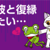元彼への執着をやめた瞬間、運命の人が現れる！引き寄せの法則が教える「最高のシフトチェンジ」