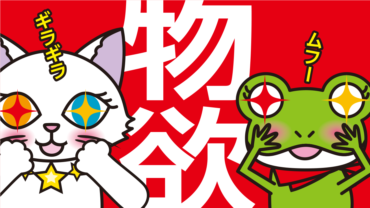 引き寄せのために物欲を消すのは逆効果？『ワクワクする欲』が現実化を早める理由