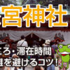 熱海旅行でどう巡る？來宮神社の見どころ・滞在時間と混雑を避けるコツ！