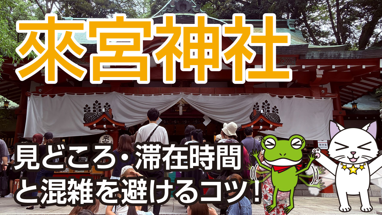 熱海旅行でどう巡る？來宮神社の見どころ・滞在時間と混雑を避けるコツ！